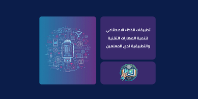 تطبيقات الذكاء الاصطناعي لتنمية المهارات التقنية والتطبيقية لدى المعلمين
